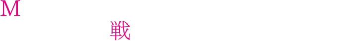 MINDを使いこなし、戦況を見極めて強敵に挑め！