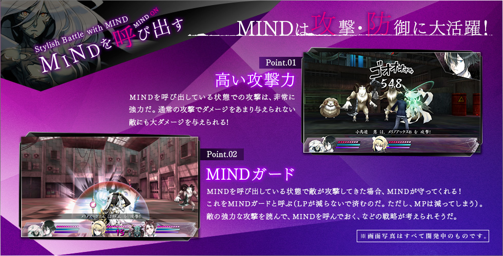 MINDは攻撃・防御に大活躍