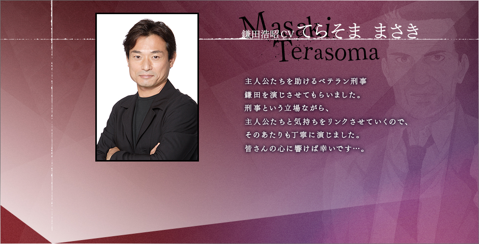 主人公たちを助けるベテラン刑事鎌田を演じさせてもらいました。刑事という立場ながら、主人公たちと気持ちをリンクさせていくので、そのあたりも丁寧に演じました。皆さんの心に響けば幸いです…。