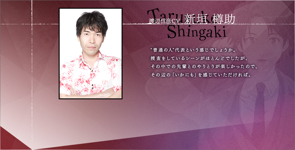 「普通の人」代表という感じでしょうか。捜査をしているシーンがほとんどでしたが、その中での先輩とのやりとりが楽しかったので、その辺の「いかにも」を感じていただければ。