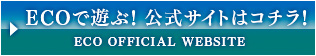 ECOで遊ぶ！公式サイトはこちら