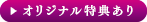 オリジナル特典あり