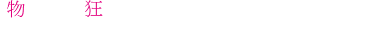 『物質界』と『狂精神界』二つの世界で織りなす物語。