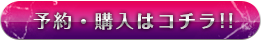 予約・購入はコチラ