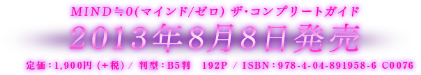 MIND≒0（マインド/ゼロ）ザ・コンプリートガイド 2013年8月8日発売