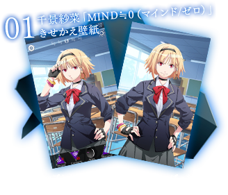 千景紗菜「MIND≒0（マインド/ゼロ）」きせかえ壁紙。画面をタップしたり、こすったり、上へひっぱったりすると、千景紗菜のいろんな表情を見ることができる！