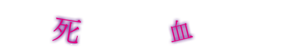 探偵・緒方の怪異事件 死の依頼は「血」のにおい