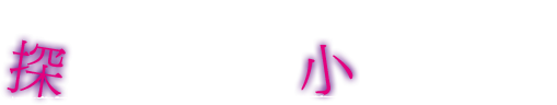 探偵・緒方の怪異事件 探偵のルールと小さな依頼人