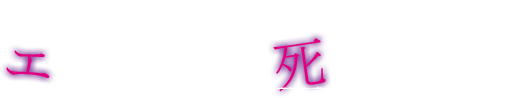 探偵・緒方の怪異事件 エンドタイム～死覚の男～