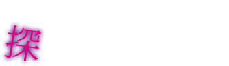 探偵・緒方の怪異事件 探偵前夜