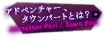 アドベンチャー、タウンパートとは