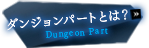 ダンジョンパートとは