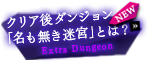 クリア後ダンジョン「名も無き迷宮」とは