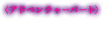 アドベンチャーパート・謎の発覚/調査・キャラクターとの会話