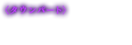 タウンパート・アイテム購入/探索の準備・探偵事務所でサブクエストの受注