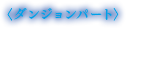 ダンジョンパート・事件の解明/新たな謎・バトル/育成