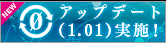 アップデート（1.0.1)実施