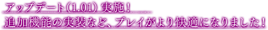 アップデート(1.0.1)実施！追加機能の追加など、プレイがより快適になりました！