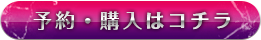 予約・購入はコチラ